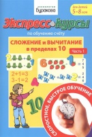 Экспресс-курсы по обучению счету. Сложение и вычитание в пределах 10. Часть 1. Для детей 5-8 лет. Бураков Н.  фото, kupilegko.ru